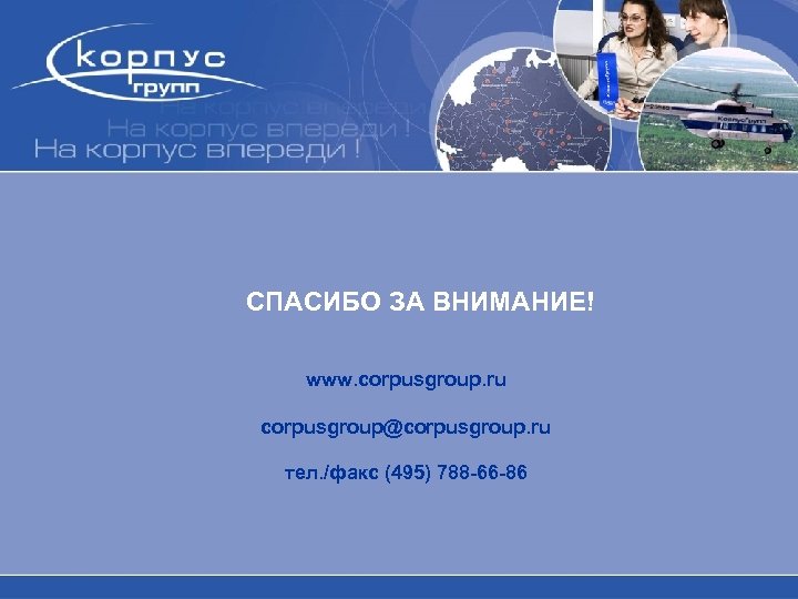 СПАСИБО ЗА ВНИМАНИЕ! www. corpusgroup. ru corpusgroup@corpusgroup. ru тел. /факс (495) 788 -66 -86
