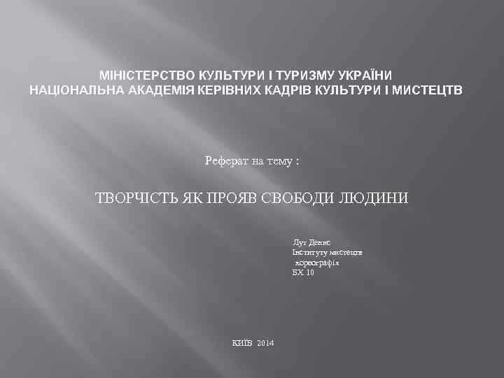 МІНІСТЕРСТВО КУЛЬТУРИ І ТУРИЗМУ УКРАЇНИ НАЦІОНАЛЬНА АКАДЕМІЯ КЕРІВНИХ КАДРІВ КУЛЬТУРИ І МИСТЕЦТВ Реферат на