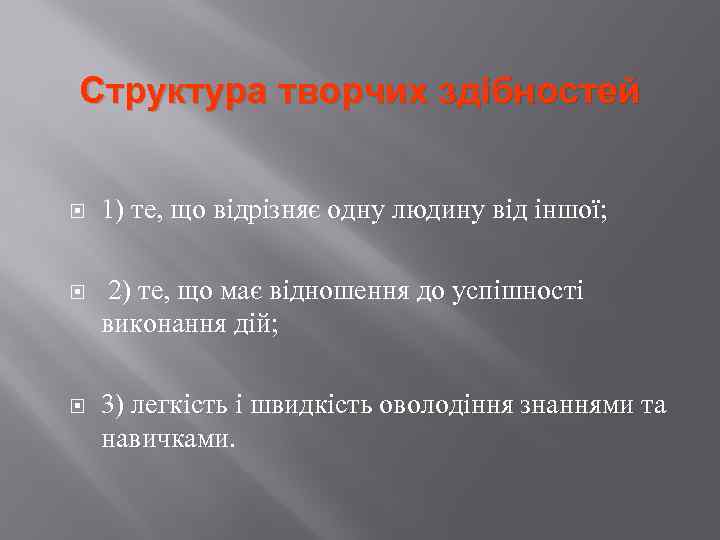 Структура творчих здібностей 1) те, що відрізняє одну людину від іншої; 2) те, що