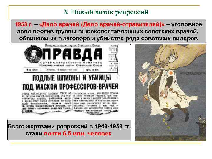 3. Новый виток репрессий 1953 г. – «Дело врачей (Дело врачей-отравителей)» – уголовное дело