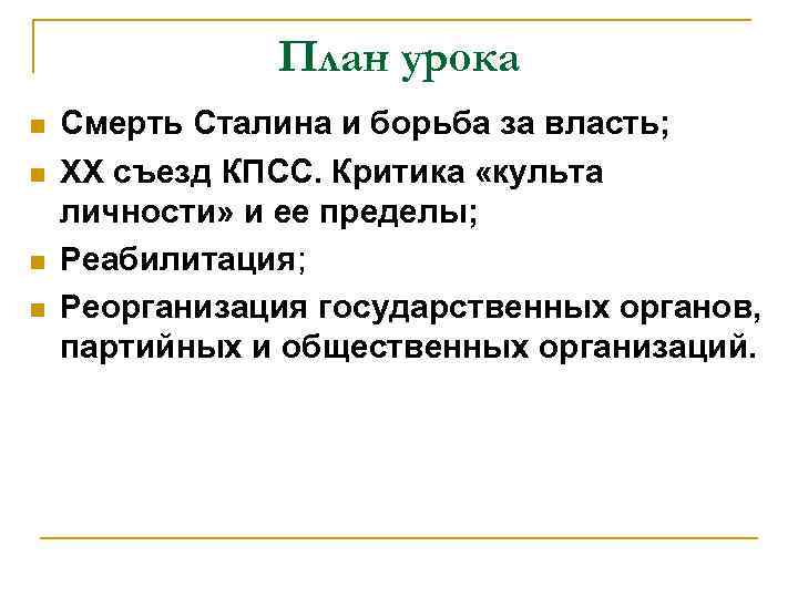 План урока n n Смерть Сталина и борьба за власть; XX съезд КПСС. Критика