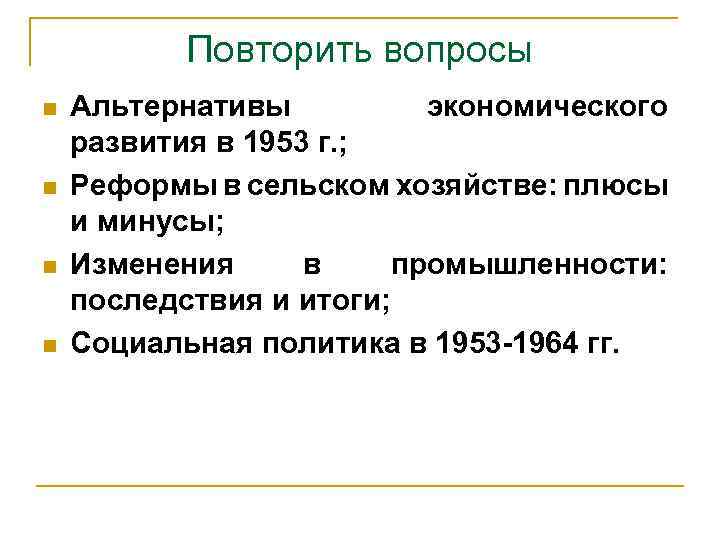 Повторить вопросы n n Альтернативы экономического развития в 1953 г. ; Реформы в сельском