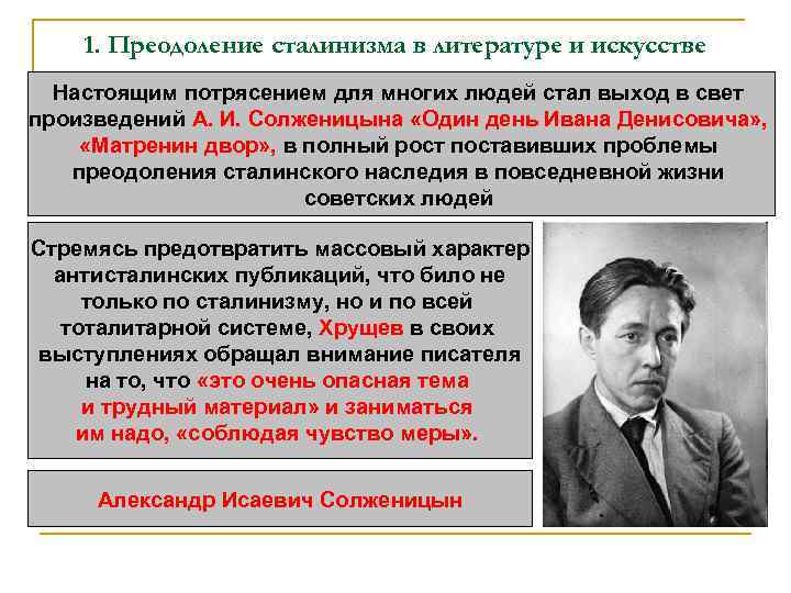 1. Преодоление сталинизма в литературе и искусстве Настоящим потрясением для многих людей стал выход