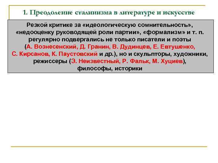 1. Преодоление сталинизма в литературе и искусстве Резкой критике за «идеологическую сомнительность» , «недооценку