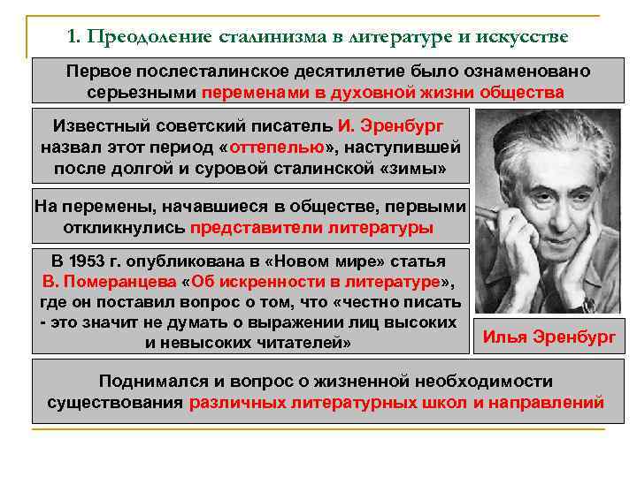 1. Преодоление сталинизма в литературе и искусстве Первое послесталинское десятилетие было ознаменовано серьезными переменами