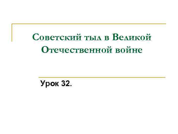 Советский тыл в Великой Отечественной войне Урок 32. 