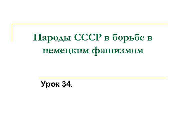 Народы СССР в борьбе в немецким фашизмом Урок 34. 