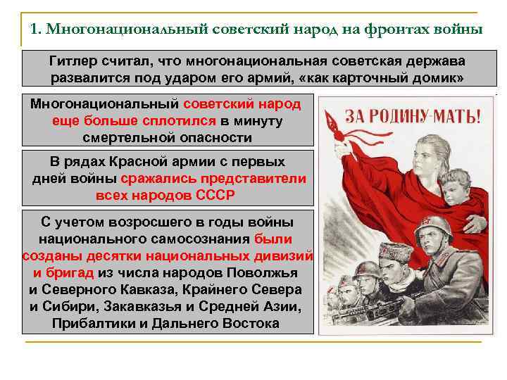 1. Многонациональный советский народ на фронтах войны Гитлер считал, что многонациональная советская держава развалится