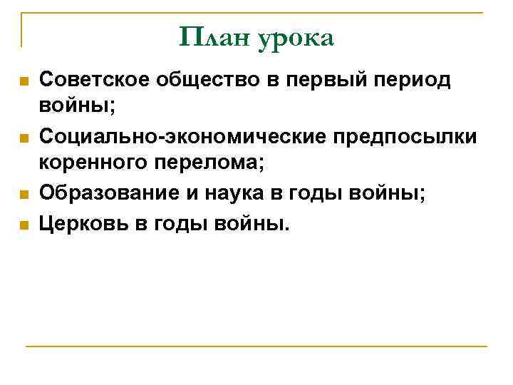 План урока n n Советское общество в первый период войны; Социально-экономические предпосылки коренного перелома;