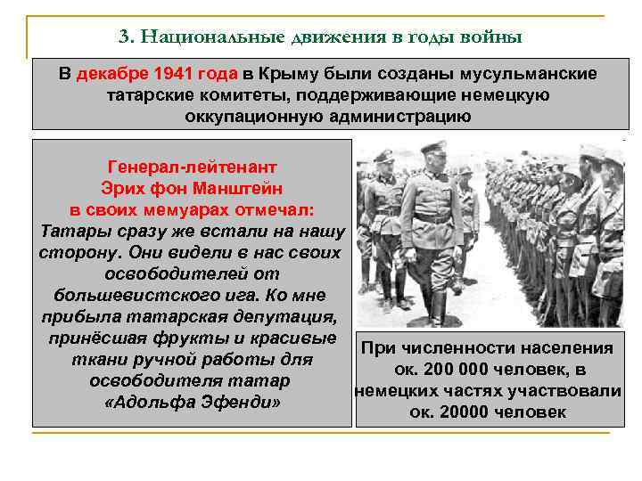 3. Национальные движения в годы войны В декабре 1941 года в Крыму были созданы