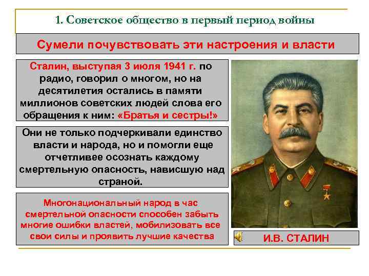 1. Советское общество в первый период войны Сумели почувствовать эти настроения и власти Сталин,