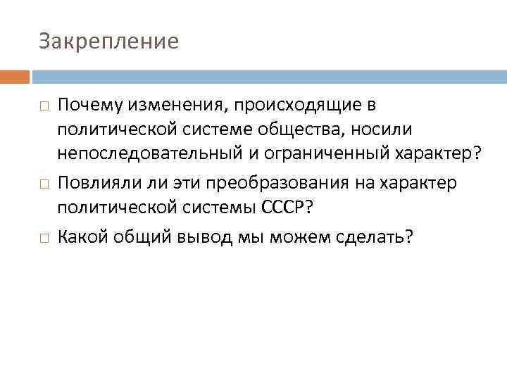 Закрепление Почему изменения, происходящие в политической системе общества, носили непоследовательный и ограниченный характер? Повлияли