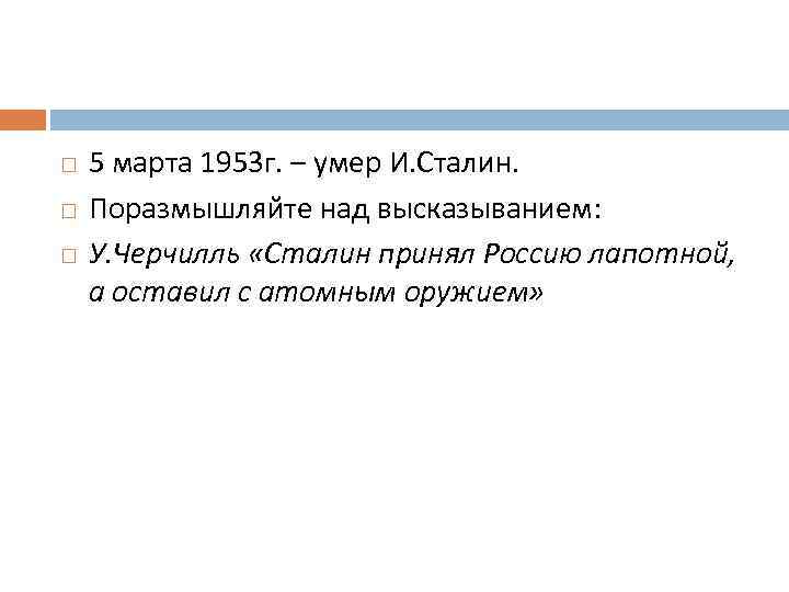  5 марта 1953 г. – умер И. Сталин. Поразмышляйте над высказыванием: У. Черчилль