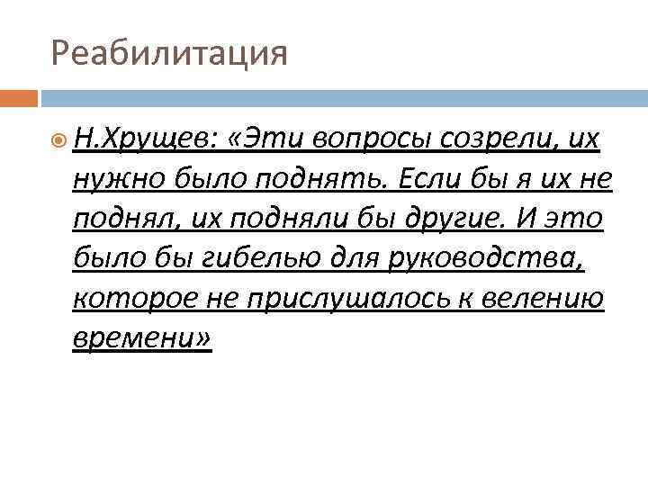Реабилитация Н. Хрущев: «Эти вопросы созрели, их нужно было поднять. Если бы я их