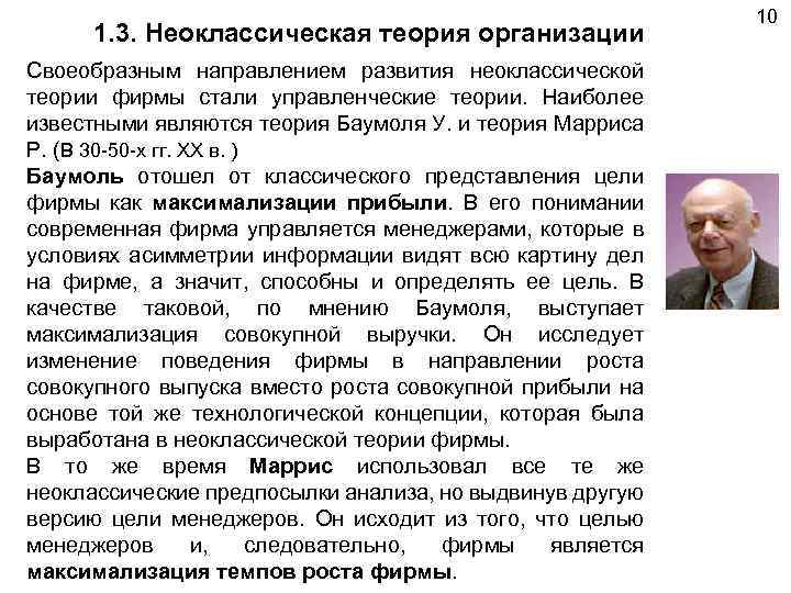 1. 3. Неоклассическая теория организации Своеобразным направлением развития неоклассической теории фирмы стали управленческие теории.