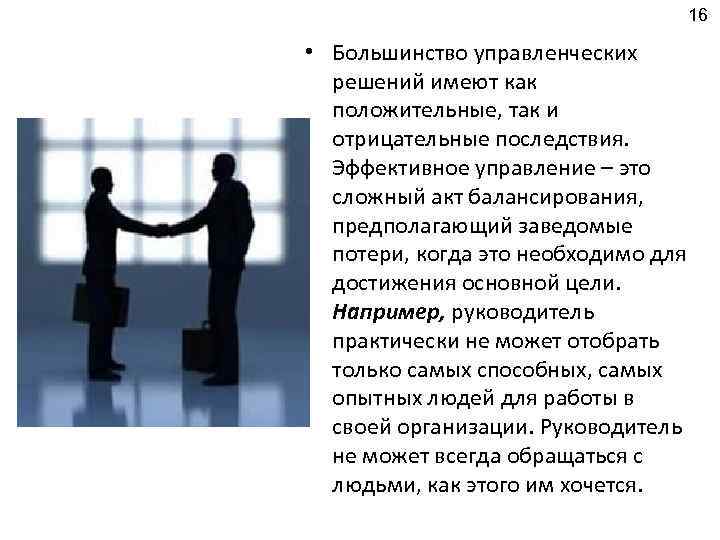 16 • Большинство управленческих решений имеют как положительные, так и отрицательные последствия. Эффективное управление