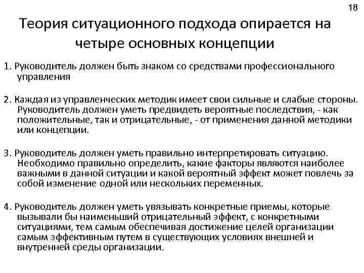 18 Теория ситуационного подхода опирается на четыре основных концепции 1. Руководитель должен быть знаком