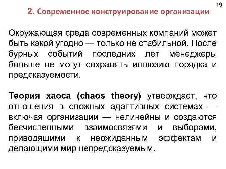 2. Современное конструирование организации 19 Окружающая среда современных компаний может быть какой угодно —