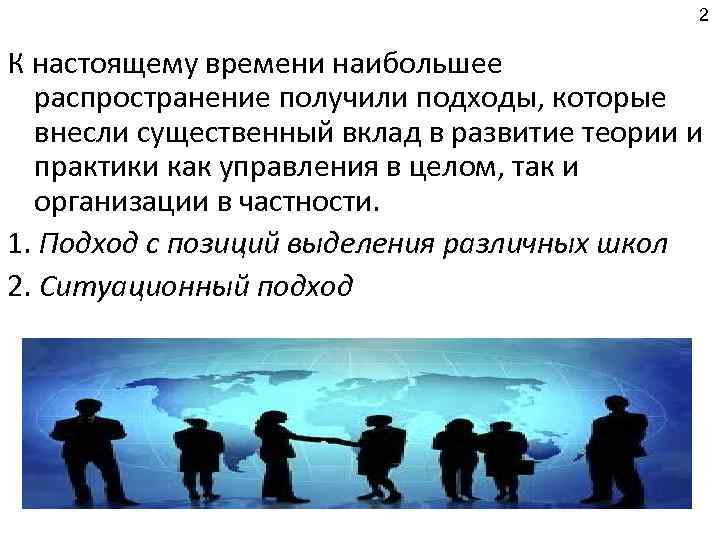 2 К настоящему времени наибольшее распространение получили подходы, которые внесли существенный вклад в развитие