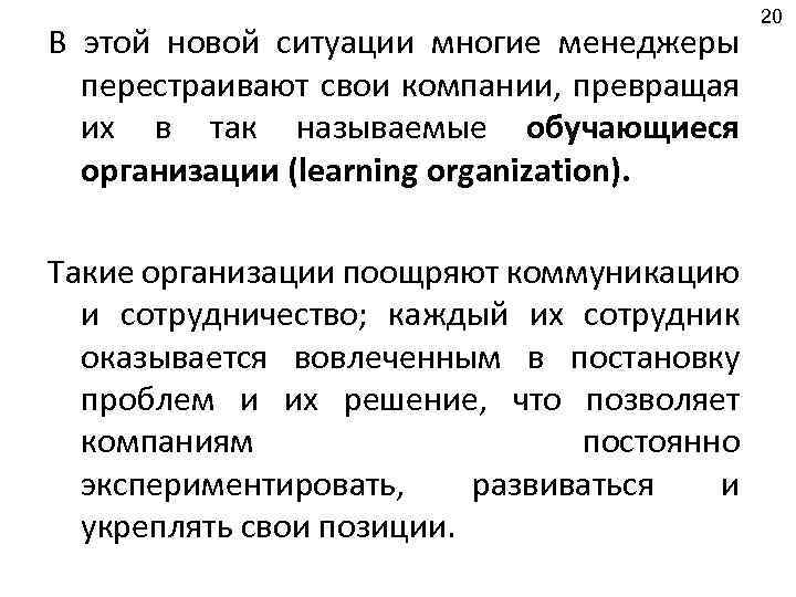 В этой новой ситуации многие менеджеры перестраивают свои компании, превращая их в так называемые