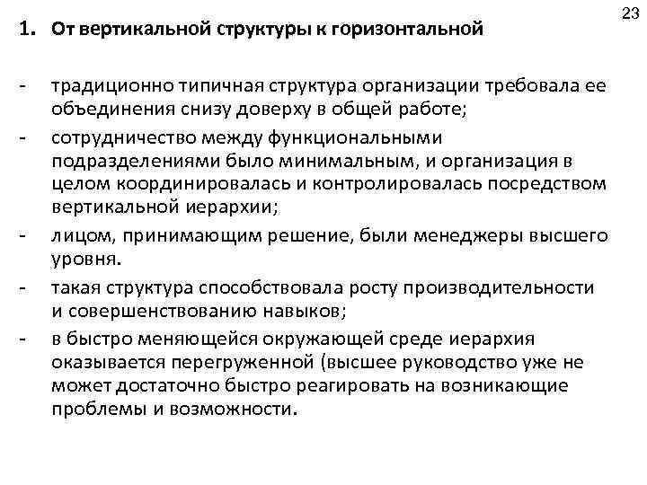 1. От вертикальной структуры к горизонтальной 23 традиционно типичная структура организации требовала ее объединения