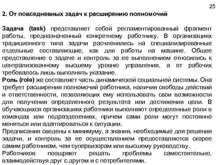 25 2. От повседневных задач к расширению полномочий Задача (task) представляет собой регламентированный фрагмент