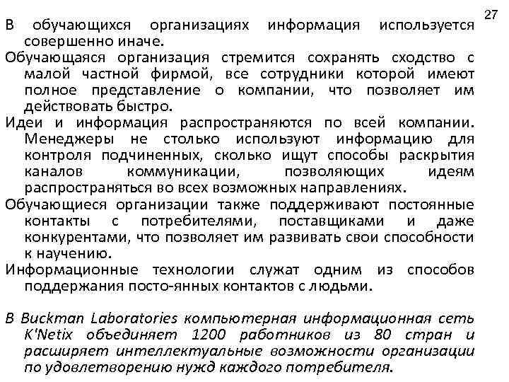 В обучающихся организациях информация используется совершенно иначе. Обучающаяся организация стремится сохранять сходство с малой