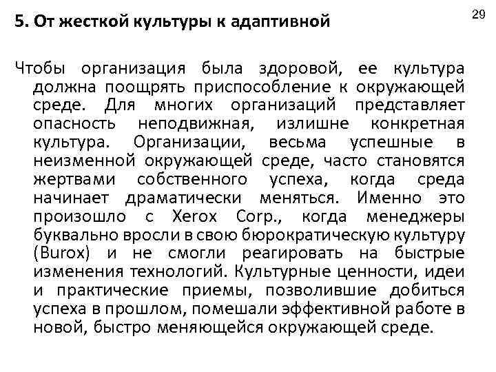 5. От жесткой культуры к адаптивной Чтобы организация была здоровой, ее культура должна поощрять