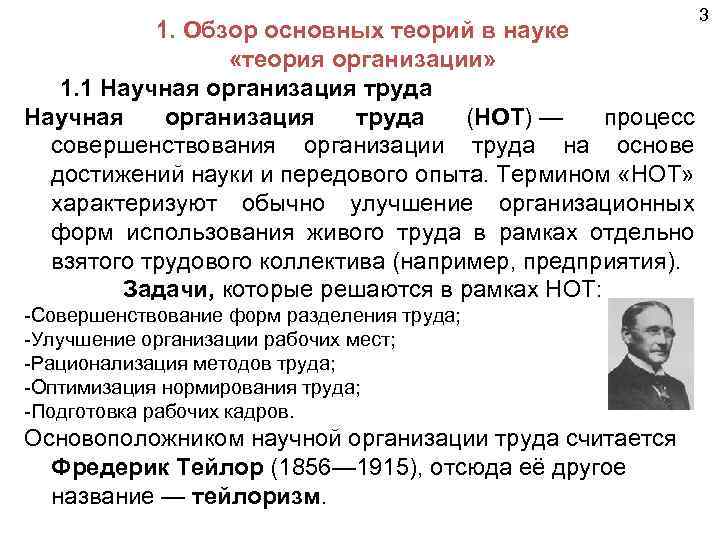 3 1. Обзор основных теорий в науке «теория организации» 1. 1 Научная организация труда