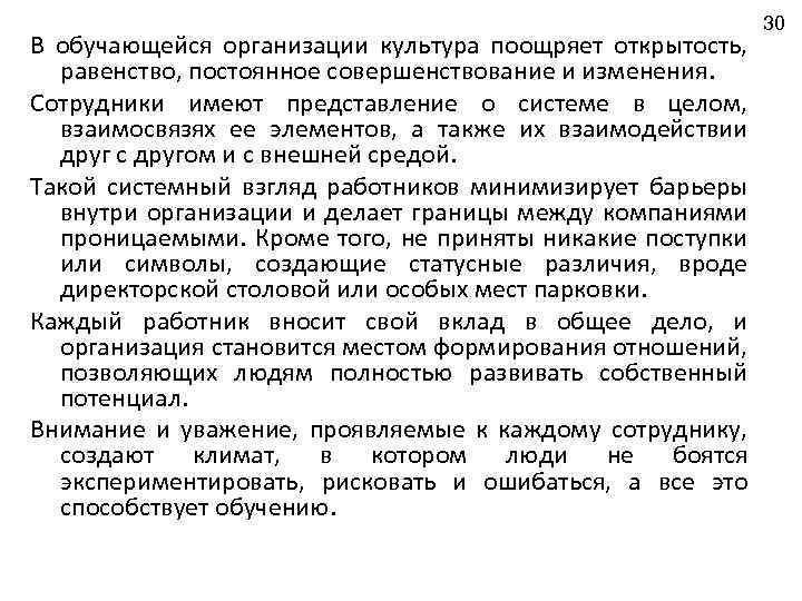 В обучающейся организации культура поощряет открытость, равенство, постоянное совершенствование и изменения. Сотрудники имеют представление