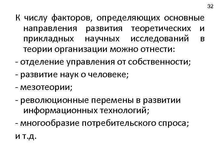 32 К числу факторов, определяющих основные направления развития теоретических и прикладных научных исследований в
