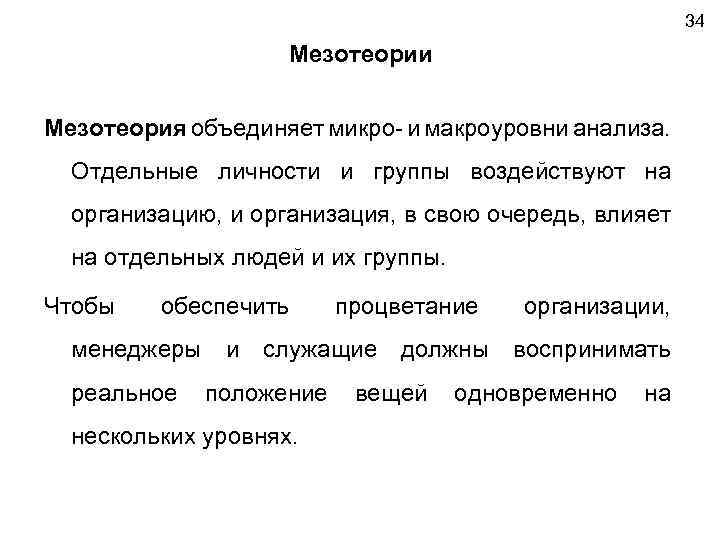 34 Мезотеории Мезотеория объединяет микро- и макроуровни анализа. Отдельные личности и группы воздействуют на