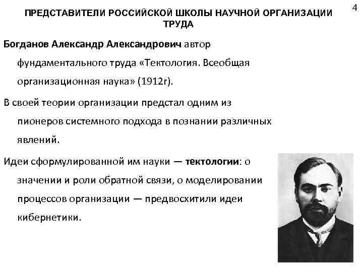 Первая научная теория. Богданов Александр Александрович Тектология. Всеобщая организационная наука Тектология представители. Теория научной организации труда Богданов. Принципы школы научной организации труда.