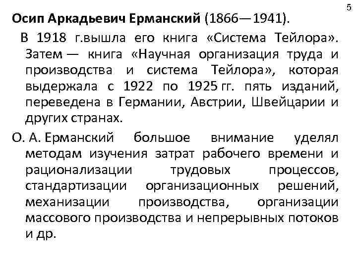 Осип Аркадьевич Ерманский (1866— 1941). В 1918 г. вышла его книга «Система Тейлора» .