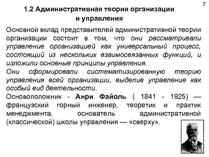 1. 2 Административная теория организации и управления Основной вклад представителей административной теории организации состоит