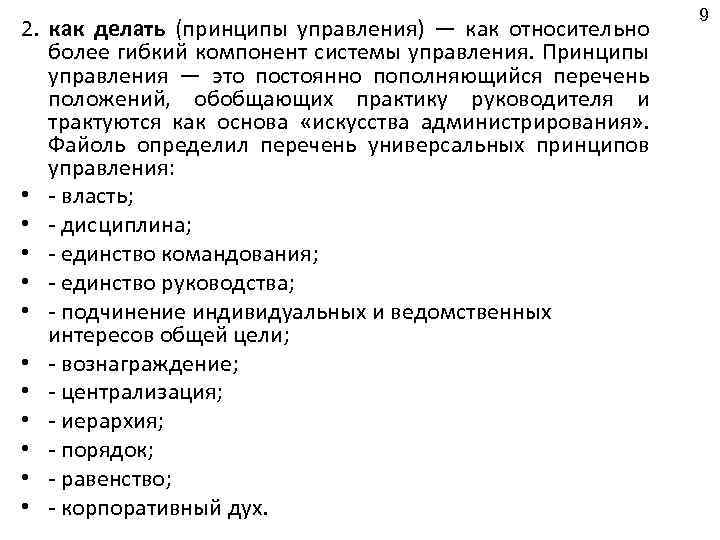 2. как делать (принципы управления) — как относительно более гибкий компонент системы управления. Принципы