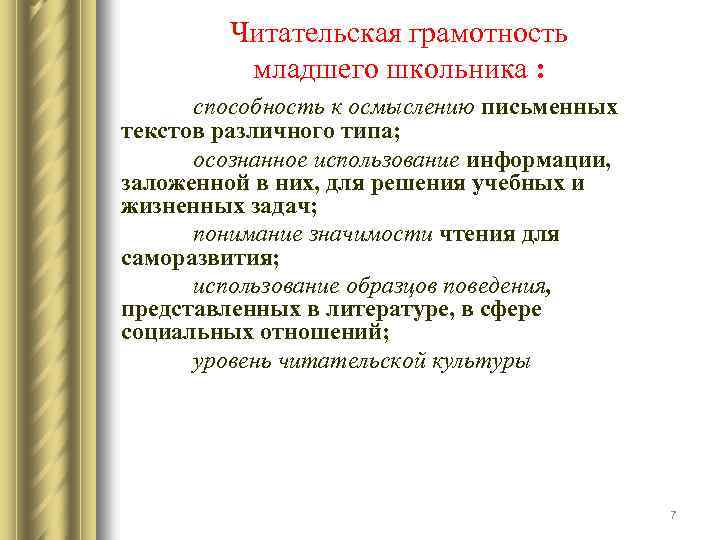 Читательская грамотность младшего школьника : способность к осмыслению письменных текстов различного типа; осознанное использование