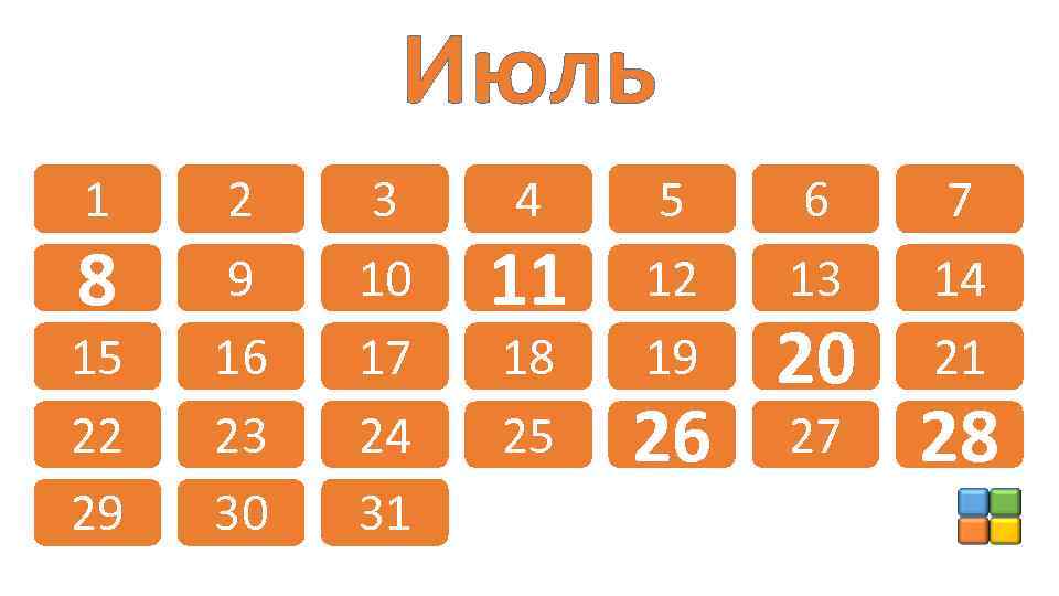 Июль 1 8 15 22 29 2 9 16 23 30 3 10 17