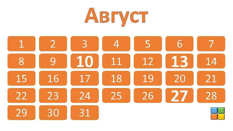 Август 1 8 15 22 29 2 9 16 23 30 3 10 17