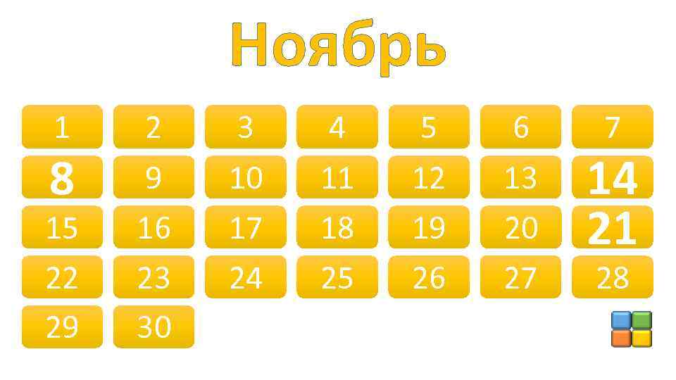 Ноябрь 1 8 15 22 29 2 9 16 23 30 3 10 17