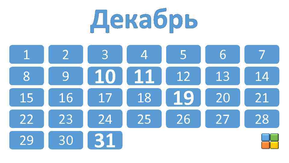 Декабрь 1 8 15 22 29 2 9 16 23 30 3 4 17