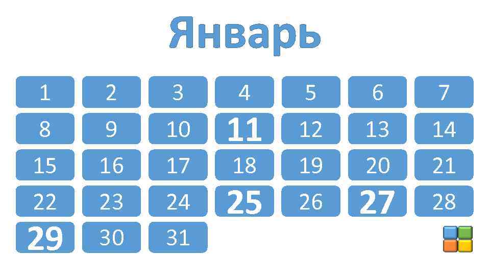 Январь 1 8 15 22 29 2 9 16 23 30 3 10 17