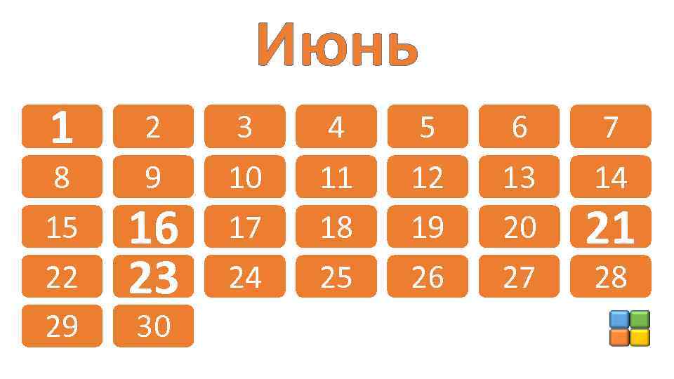 Июнь 1 8 15 22 29 2 9 16 23 30 3 10 17