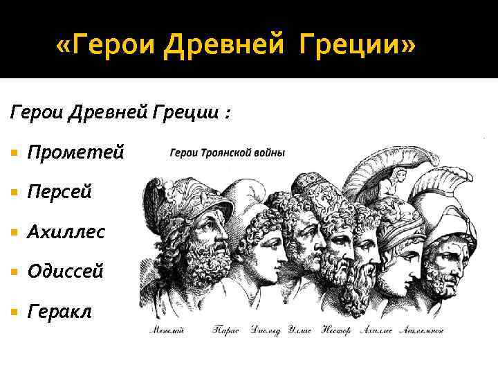  «Герои Древней Греции» Герои Древней Греции : Прометей Персей Ахиллес Одиссей Геракл 