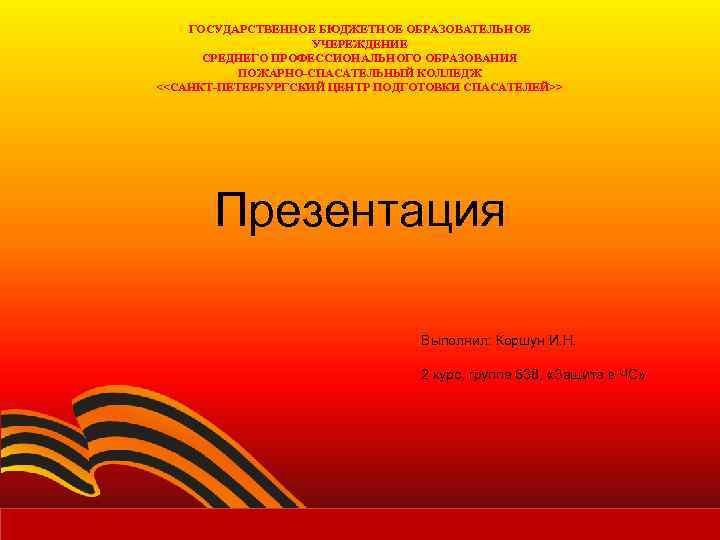 ГОСУДАРСТВЕННОЕ БЮДЖЕТНОЕ ОБРАЗОВАТЕЛЬНОЕ УЧЕРЕЖДЕНИЕ СРЕДНЕГО ПРОФЕССИОНАЛЬНОГО ОБРАЗОВАНИЯ ПОЖАРНО-СПАСАТЕЛЬНЫЙ КОЛЛЕДЖ <<САНКТ-ПЕТЕРБУРГСКИЙ ЦЕНТР ПОДГОТОВКИ СПАСАТЕЛЕЙ>> Презентация