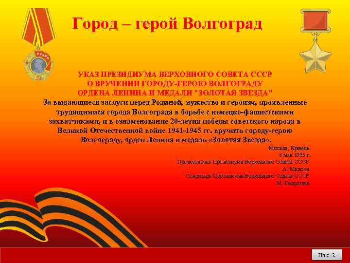 Город – герой Волгоград УКАЗ ПРЕЗИДИУМА ВЕРХОВНОГО СОВЕТА СССР О ВРУЧЕНИИ ГОРОДУ-ГЕРОЮ ВОЛГОГРАДУ ОРДЕНА