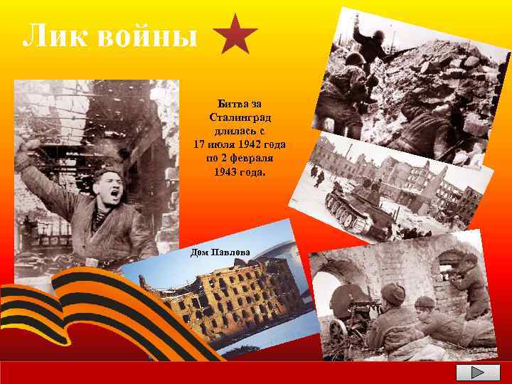 Лик войны Битва за Сталинград длилась с 17 июля 1942 года по 2 февраля