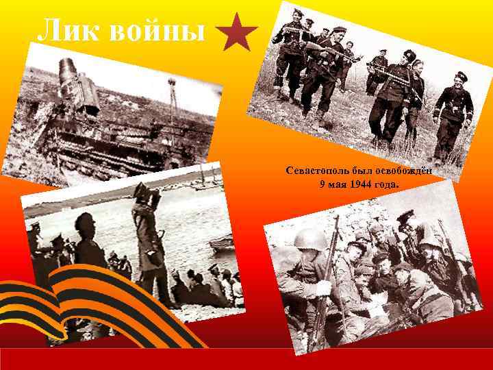 Лик войны Севастополь был освобождён 9 мая 1944 года. 