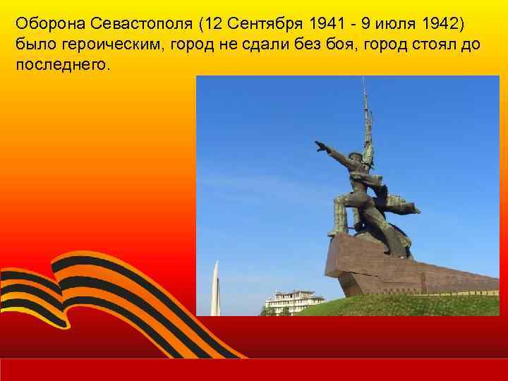 Оборона Севастополя (12 Сентября 1941 - 9 июля 1942) было героическим, город не сдали