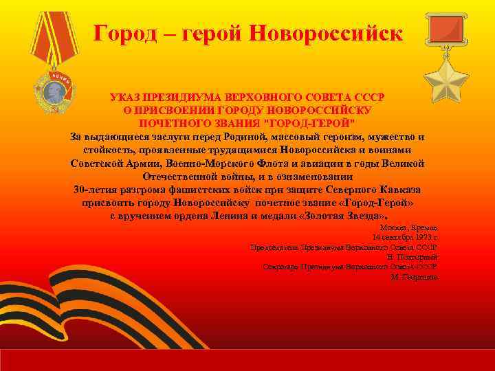 Город – герой Новороссийск УКАЗ ПРЕЗИДИУМА ВЕРХОВНОГО СОВЕТА СССР О ПРИСВОЕНИИ ГОРОДУ НОВОРОССИЙСКУ ПОЧЕТНОГО